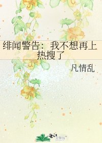 《绯闻警告:我不想再上热搜了》