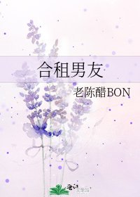 《合租男友》