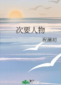 《次要人物》