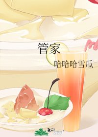 管家