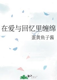 在爱与回忆里缠绵