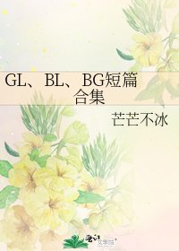《GL、BL、BG短篇合集》