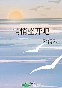 《悄悄盛開吧》