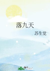 落九天
