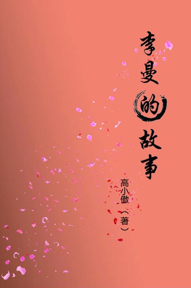 《李曼的故事》