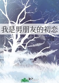 《我是男朋友的初恋》