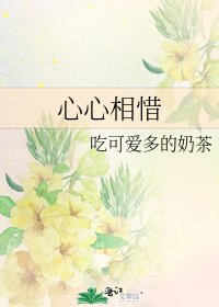 《心心相惜》