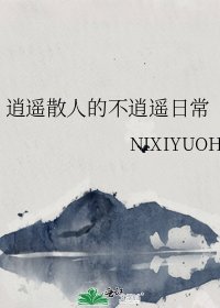 《逍遥散人的不逍遥日常》