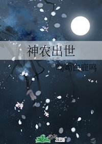 《神农出世》