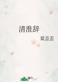 清淮辞