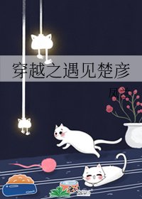 《穿越之遇見楚彥》