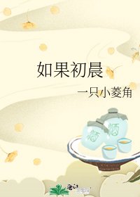 《如果初晨》