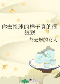 《你去捡球的样子真的很狼狈》