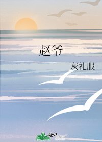 《赵爷》