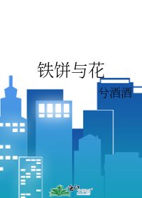 鐵餅與花