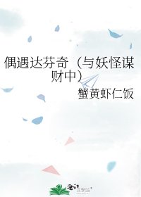 《偶遇達芬奇(與妖怪謀財中)》