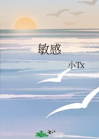 《敏感》