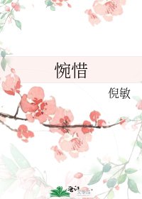 《惋惜》