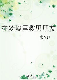 《在梦境里救男朋友》