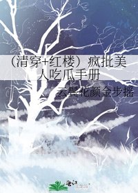 (清穿+评楼)疯批美人吃瓜手册