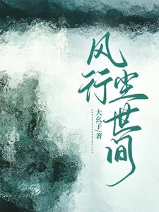 風行塵世間