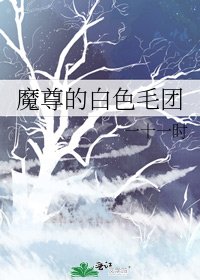 《魔尊的白色毛团》