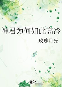 《神君為何如此高冷》