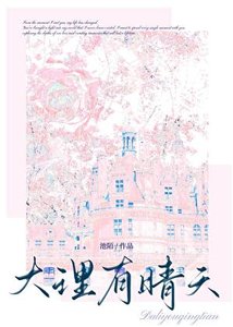 《大理有晴天》