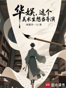 《華娛,這個美術生想當導演》