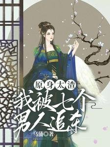 《原身太渣,我被七个男人追杀》