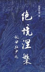 淬世狂少之绝境涅槃