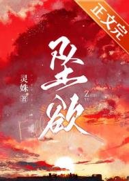 《坠欲》