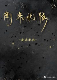 《南来北往》