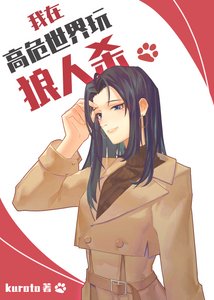 (综漫同人)我在高危世界玩狼人杀