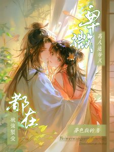 但求一生一双缘,君却拿我诱他心