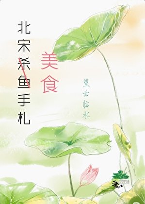 北宋杀鱼手札(美食)