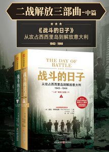 二戰解放三部曲:戰鬥的日子(出版書)