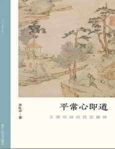 平常心即道:文徵明画的浅近趣味(出版书)
