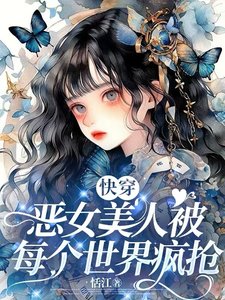 《万人迷竟然是恶毒女配!【快穿】》