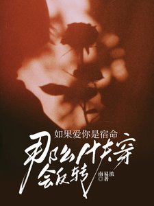 《如果爱你是宿命,那么快穿会反转》