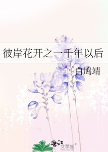 《彼岸花開之一千年以後》