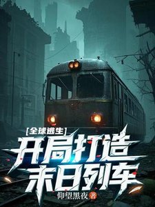 全埂逃生:开局打造末泄列车