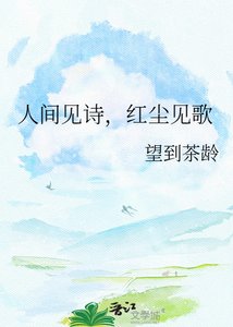 《人間見詩,紅塵見歌》