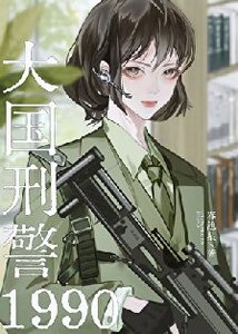 《大國刑警1990》
