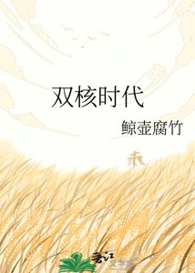 《雙核時代》