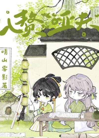 《入赘哑夫》
