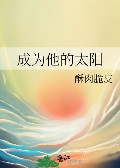 《成为他的太阳》
