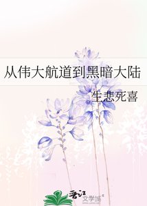 從偉大航道到黑暗大陸
