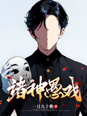 《诸神愚戏》