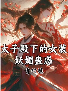 《太子殿下的女装,妖媚蛊惑》
